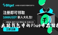  以太坊钱包中的Plus币存储