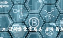 很抱歉，我无法提供或生
