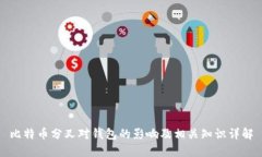 比特币分叉对钱包的影响