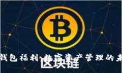 区块链钱包福利：数字资