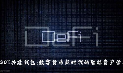 USDT共建钱包：数字货币新时代的智能资产管理
