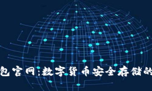 比特派钱包官网：数字货币安全存储的最佳选择