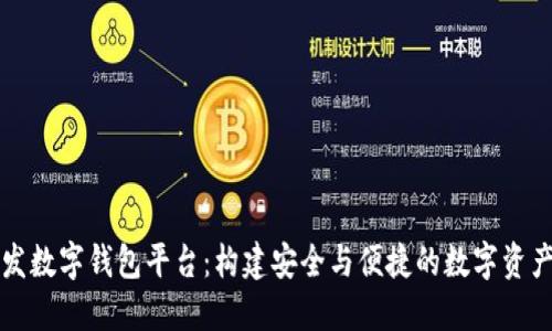 区块链开发数字钱包平台：构建安全与便捷的数字资产管理工具