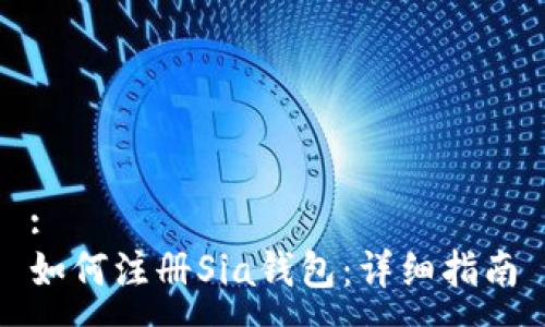 :
如何注册Sia钱包：详细指南