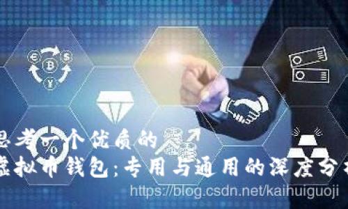 思考一个优质的  
虚拟币钱包：专用与通用的深度分析