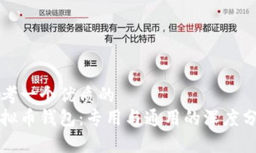 思考一个优质的  
虚拟币钱包：专用与通用的深度分析