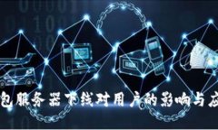 币信钱包服务器下线对用