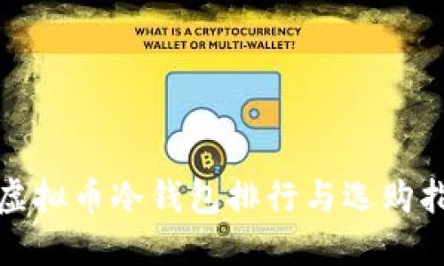 : 虚拟币冷钱包排行与选购指南