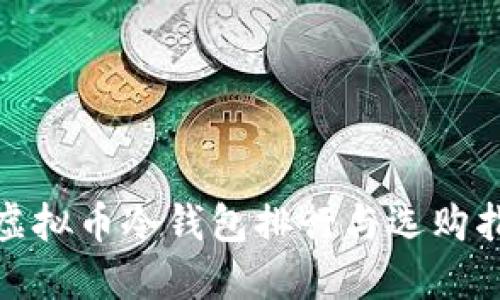 : 虚拟币冷钱包排行与选购指南