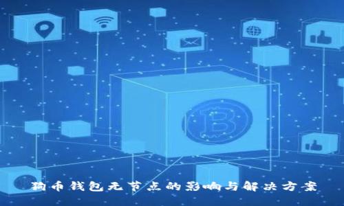 狗币钱包无节点的影响与解决方案