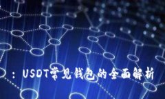 : USDT常见钱包的全面解析