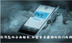 热钱包的全面解析：加密