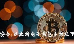 : 便捷安全：以太坊电子钱