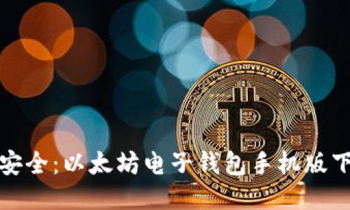 : 便捷安全：以太坊电子钱包手机版下载指南