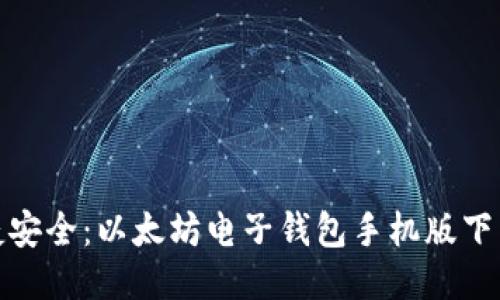 : 便捷安全：以太坊电子钱包手机版下载指南