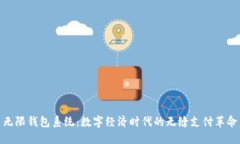 无限钱包系统：数字经济