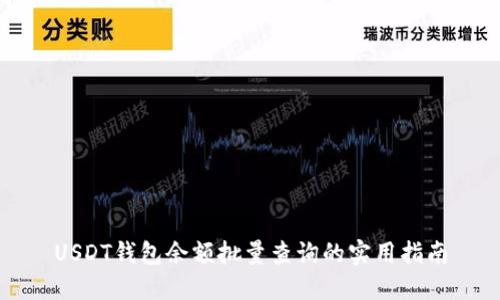 USDT钱包余额批量查询的实用指南