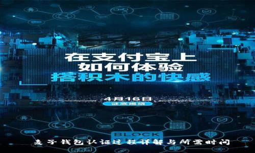  麦子钱包认证过程详解与所需时间