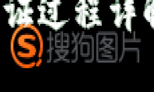  麦子钱包认证过程详解与所需时间