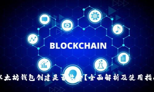 以太坊钱包创建是否收费？全面解析及使用指南