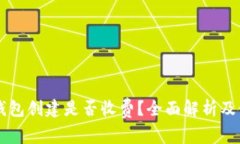 以太坊钱包创建是否收费
