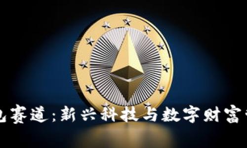 区块链钱包赛道：新兴科技与数字财富管理的未来