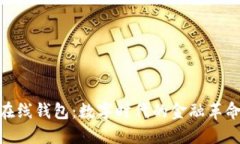 在线钱包：数字时代的金