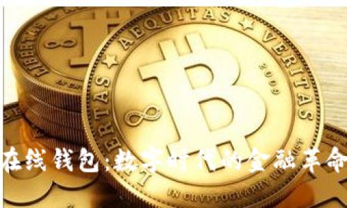 在线钱包：数字时代的金融革命