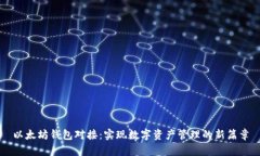 以太坊钱包对接：实现数
