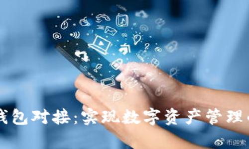 以太坊钱包对接：实现数字资产管理的新篇章