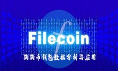 狗狗币钱包数据分析与应