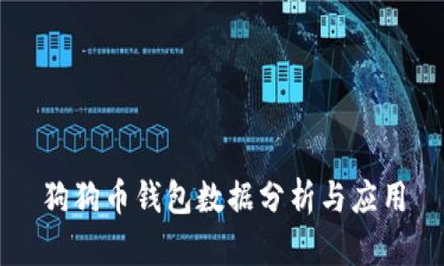 狗狗币钱包数据分析与应用