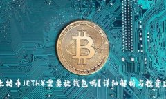 以太坊币（ETH）需要放钱