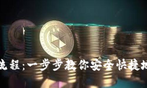 比特钱包注册流程：一步步教你安全快捷地创建比特钱包
