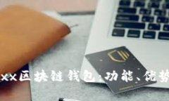 深入解析Jaxx区块链钱包：