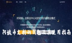 阿姨币支持的钱包及其使