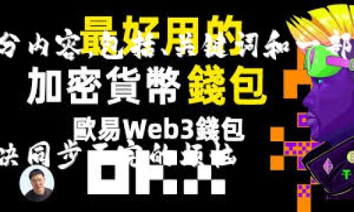 由于字数限制，我将为您提供一部分内容，包括、关键词和一部分详细介绍，以及相关问题的提纲。

:
以太坊钱包同步问题解析：如何解决同步不完的烦恼