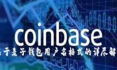 关于麦子钱包用户名格式