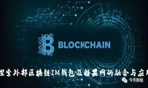 探索外部区块链IM钱包及糖果网的融合与应用