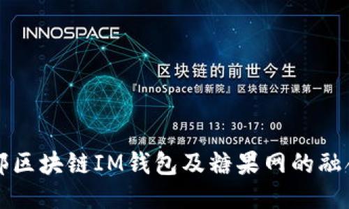 探索外部区块链IM钱包及糖果网的融合与应用