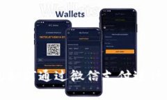 虚拟币钱包如何通过微信