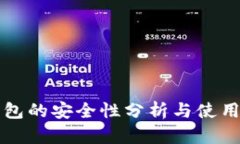 冷钱包的安全性分析与使