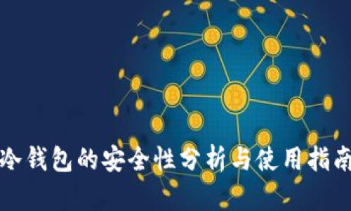 冷钱包的安全性分析与使用指南