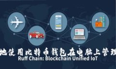如何安全有效地使用比特