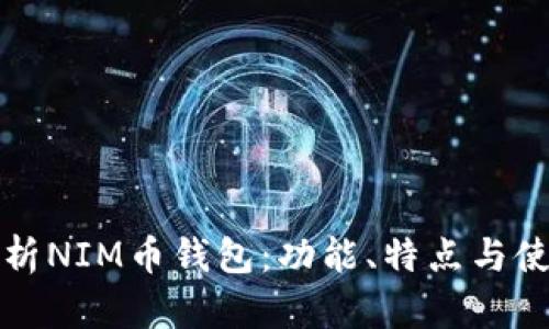 全面解析NIM币钱包：功能、特点与使用指南