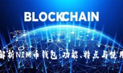 全面解析NIM币钱包：功能