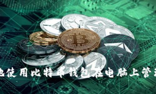 如何安全有效地使用比特币钱包在电脑上管理您的数字资产