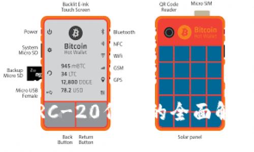 火币钱包支持ERC-20代币的全面解析与使用指南