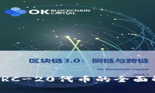 火币钱包支持ERC-20代币的全面解析与使用指南