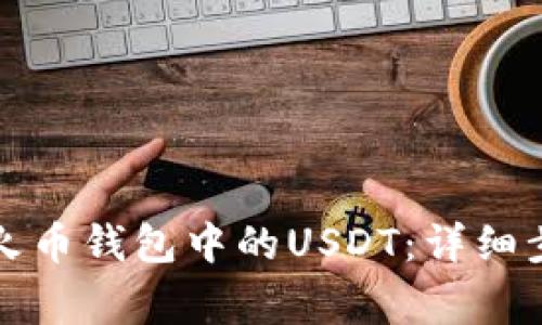如何成功提现火币钱包中的USDT：详细步骤与注意事项